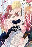 塩対応の婚約者を置いて旅に出たら、捨てたはずの王子がついてきた【電子版特典SS付き】 (メルティアブックス)