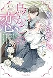 さよなら、鳥かごの恋~義兄に捨てられた淑女は幼馴染の一途な指先に溺れる~【電子版特典SS付き】 (メルティアブックス)
