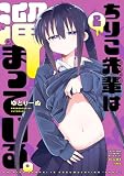 ちりこ先輩は溜まっている。(2) (電撃コミックスNEXT)