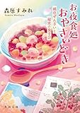 お夜食処おやさいどき 桃色ぜんざいと秘密の女子会 (角川文庫)