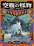 絵物語 空腹の怪物
