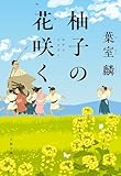 柚子の花咲く (文春文庫)