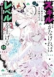 スキルがなければレベルを上げる (15) ~99がカンストの世界でレベル800万からスタート~ (角川コミックス・エース)