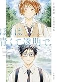ぼくは青くて透明で 1 (Seasons)