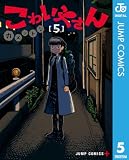 こわいやさん 5 (ジャンプコミックスDIGITAL)