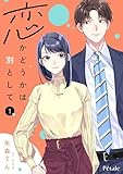 恋かどうかは別として1【単行本版】 恋かどうかは別として【単行本版】 (Comic Petale)