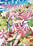 異世界魔法少女ラジカル☆ハルナ 1 (角川コミックス・エース)