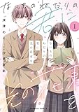 ないものねだりの君に光の花束を (1) (角川コミックス・エース)