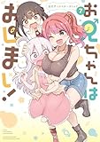お兄ちゃんはおしまい! 公式アンソロジーコミック: 7 (REXコミックス)