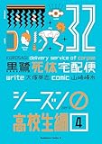 黒鷺死体宅配便(32)シーズン0 高校生編(4) (角川コミックス・エース)