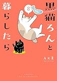 黒猫ろんと暮らしたら8 (コミックエッセイ)