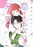 恋するふたりは牙を隠す~ギャップがありすぎるカップルの話~ 1 (角川コミックス・エース)