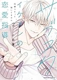 サブスクイケメンの恋愛指導 同棲つきって聞いてません (2) (角川コミックス・エース)