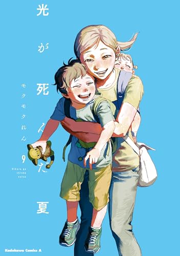 光が死んだ夏　9 (角川コミックス・エース)