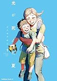 光が死んだ夏 9 (角川コミックス・エース)