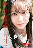仲村悠菜　急接近 スピ/サン グラビアフォトブック