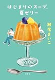 はじまりのスープ、夏ゼリー