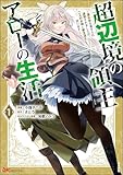 超辺境の領主アローの生活 ~濡れ衣を着せられ追放されましたが、二人の女神と新生活を送ります~ コミック版 (1) (BKコミックス)
