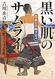 黒い肌のサムライ 信長との短き日々 (集英社文芸単行本)