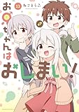 お兄ちゃんはおしまい！: 11【イラスト特典付】 (REXコミックス)