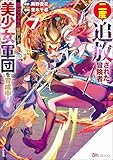 二度追放された冒険者、激レアスキル駆使して美少女軍団を育成中! コミック版 (7) 【かきおろし小説付】 (BKコミックス)
