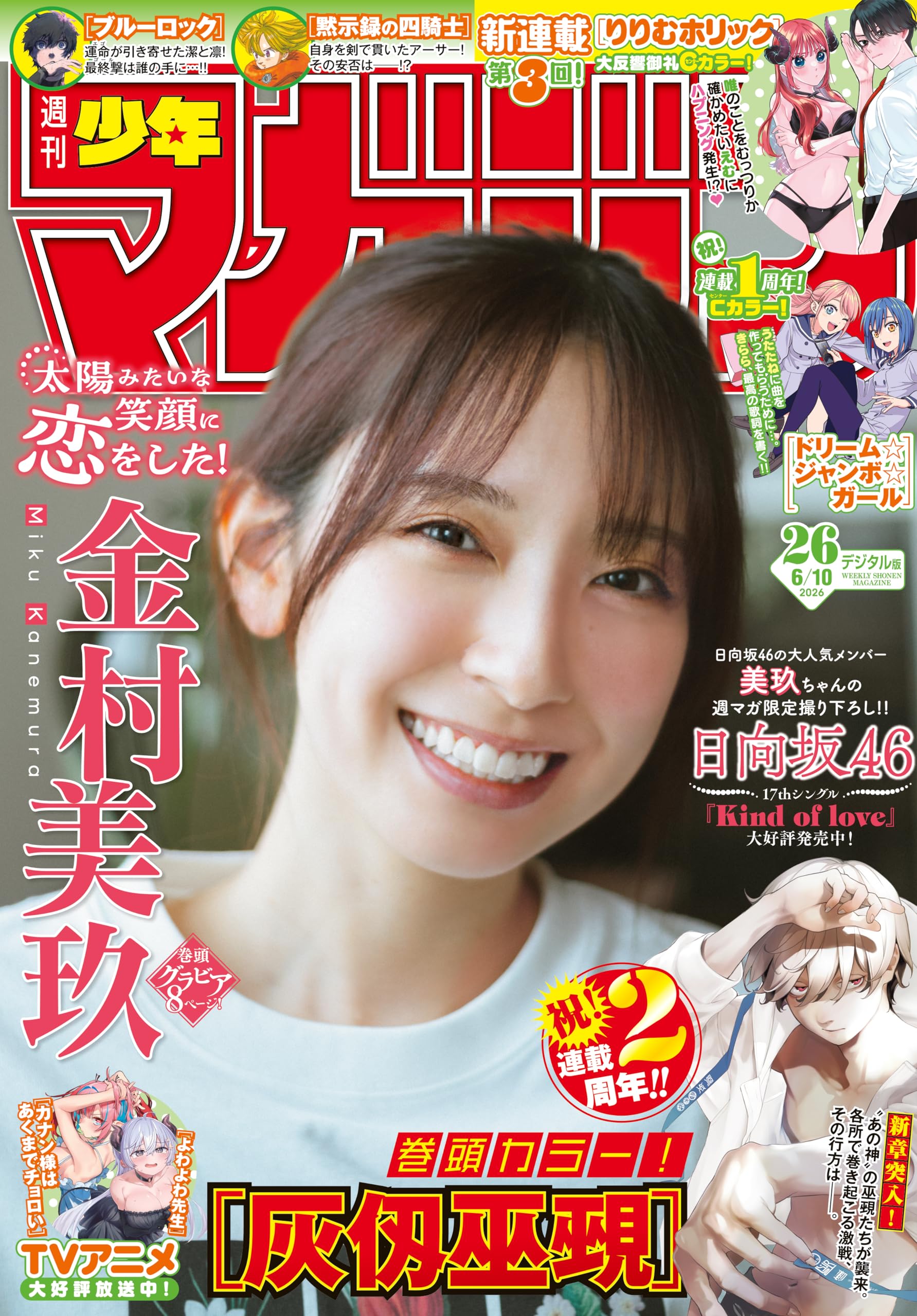 週刊少年マガジン 2026年26号[2026年5月27日発売] [雑誌]
