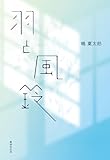 羽と風鈴