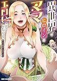 異世界でヒロインのママとエロいことしちゃうアンソロジーコミック (REXコミックス)