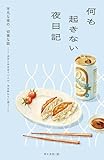 何も起きない夜日記