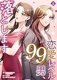 恋愛レベル99の男、落とします【電子単行本版】5 (JAMTOON)
