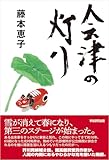 会津の灯り