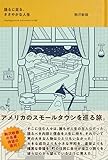 語るに足る、ささやかな人生