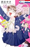 多聞くん今どっち!? 16 (花とゆめコミックス)
