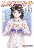 ふたりエッチ 95 (ヤングアニマルコミックス)
