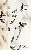 心臓の風化 現代歌人シリーズ