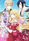 悪女に奪われたヒロインの座、取り戻します!【電子単行本版】4 (JAMTOON)