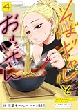 そばギャルとおじさん 4 (熱帯COMICS)