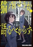 猫ノ目ゆうかは語るべからず 1 (ヤングアニマルコミックス)