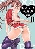 あらくさ忍法帖 11 (ヤングアニマルコミックス)