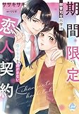 期間限定恋人契約 御曹司な同僚は傷心女子を逃がさない【単行本版】【電子限定ペーパー付】 (オパールCOMICS kiss)