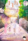 ココハナ 2026年8月号 電子版 ココハナ電子版