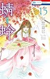 蜻蛉 15 (花とゆめコミックス)