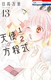 天使1/2方程式【通常版】 13 (花とゆめコミックス)