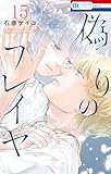 偽りのフレイヤ 15 (花とゆめコミックス)