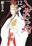 八雲立つ 灼 12 (花とゆめコミックススペシャル)