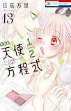 天使1/2方程式 おまけまんが小冊子5付き特装版 13 (花とゆめコミックス)