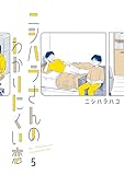ニシハラさんのわかりにくい恋 5 (はちみつコミックエッセイ)