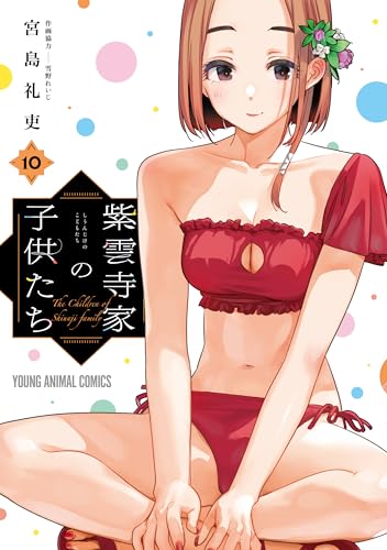 紫雲寺家の子供たち 10 (ヤングアニマルコミックス)