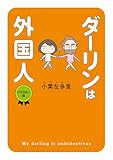 ダーリンは外国人 リマスター版 (はちみつコミックエッセイ)