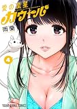 愛の流星カウーパ 4 (ヤングアニマルコミックス)